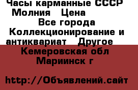 Часы карманные СССР. Молния › Цена ­ 2 500 - Все города Коллекционирование и антиквариат » Другое   . Кемеровская обл.,Мариинск г.